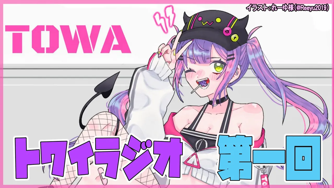 【ラジオ】👾トワイラジオ～第一回目～【#常闇トワ/ホロライブ】