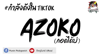 Download #กำลังดังในTIKTOK ( AZOKO ) กอดได้บ่ By ดีเจภูมินทร์ MP3