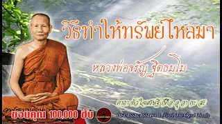 วิธีทำให้ทรัพย์ไหลมา เสียงเทศน์ หลวงพ่อจรัญ ฐิตธัมโม (ไม่มีโฆษณาแทรก)