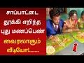 Download Lagu மிரண்டு போன புது மாப்பிளை ! வைரலாகும் வீடியோ