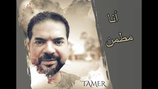 Ana Mettamen Tamer Elagamy أنا مطمن تامر العجمي 