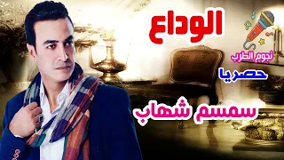 سمسم شهاب الوداع دندنها