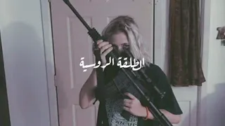 طلقه روسيه  بطيء  دندنها
