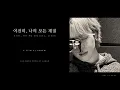 Lagu 지민 팬메이드 '여전히, 나의 모든 계절 (Still, All My Seasons, Jimin)' Visual Album (Full ver.)