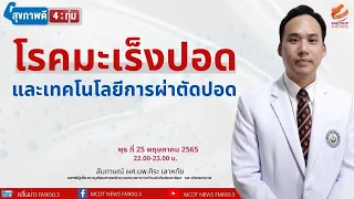 การผ่าตัดมะเร็งปอดแบบส่องกล้องมีข้อดีอย่างไรเมื่อเทียบกับการผ่าตัดแบบเปิด