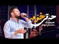 Download Lagu Farhang Abdulrahman - Haqi Xoma | فەرهەنگ عەبدولڕەحمان - حەقی خۆمە