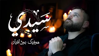                           س ي  دي  هوفيك بوداقيان دندنها