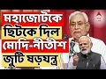 Lagu Bihar Election Result LIVE: ডবল সেঞ্চুরি করে বিহার থেকে মহাজোটকে ছিটকে দিল মোদি-নীতীশ জুটি ষড়যন্ত্র