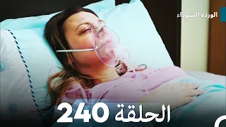 الوردة السوداء الحلقة 240 