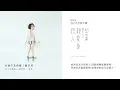 Rene劉若英[幸福不是情歌]官方完整版音檔-三立華劇[兩個爸爸]片尾曲