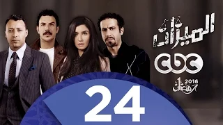 مسلسل الميزان الحلقة الرابعة والعشرون 