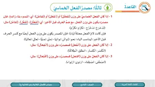 الصف التاسع اللغة العربية مصادر الأفعال الثلاثية وغير الثلاثية ج2 