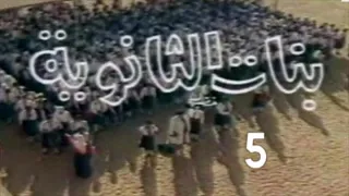 المسلسل النادر بنات الثانوية ح 5 من مختارات الزمن الجميل 