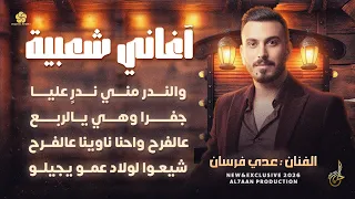 والندر مني ندر عليا   واحنا ناوينا عالفرح   جفرا وهي يالربع   شيعوا لولاد عمو يجيلو   عدي فرسان      دندنها