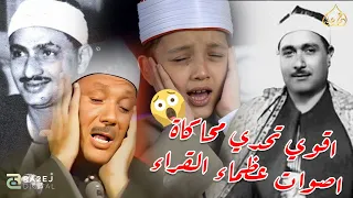 اقوي تحدي محاكاة  اصوات عظماء القراء خسرت التحدي      دندنها