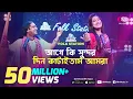 Download Lagu Age Ki Sundor Din Kataitam | আগে কি সুন্দর দিন কাটাইতাম | JK Majlish feat. Shafi Mondol \u0026 Laila
