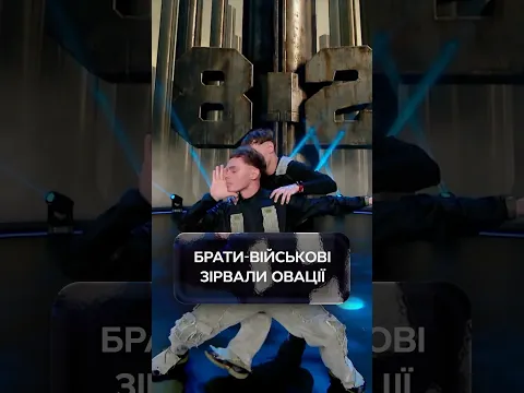 Близнюки-військові вийшли на сцену й зірвали овації | #УкраїнаМаєТалант2026 #ТелеканалСТБ