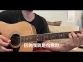 黃奇斌-綿綿無絕期（彈唱 cover）