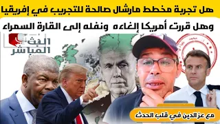 هل تجربة مخطط مارشال صالحة للتجريب في إفريقيا وهل قررت أمريكا إلغاءه ونفله إلى القارة السمراء  هل تجربة مخطط مارشال صالحة للتجريب في إفريقيا وهل قررت أمريكا إلغاءه ونفله إلى القارة السمراء