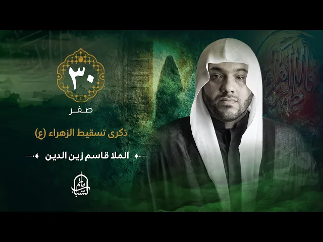 ⁣الملا قاسم زين الدين || ذكرى تسقيط الزهراء (ع) || 30 صفر 1446هـ