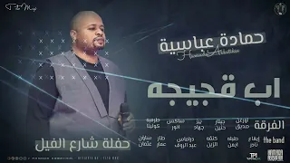 حمادة عباسية اب قجيجة NEW 2022  حمادة عباسية اب قجيجة NEW 2022