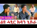 Lagu 😱ልዩ ሓፂር ክዳን ጌራ ክወፀ ኢላቶ ጆን ከልኪልዋ😱