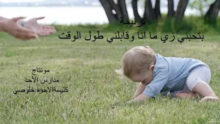 ترنيمة بتحبني زي ما انا حتي ان يوم وقعت   دندنها