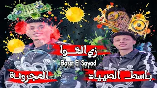 باسط الصياد الجديد   زي الهوا يا حبيبي   طلعات القانون والسمسمية والمجرونة   حظ لكل دجيهات مصر دندنها