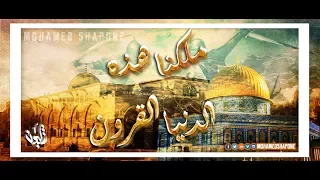 ملكنا هذه الدنيا طارق ابو زياد أناشيد من التراث 