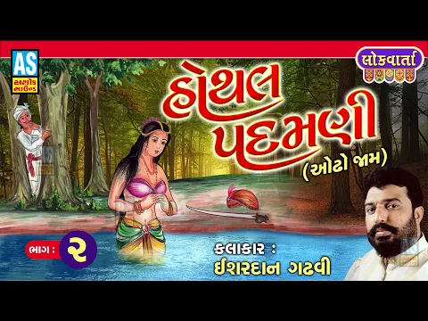 Download MP3 Hothal Padamni Part-2 | ઓઢા જામ અને હોથલ પદમણી | Ishardan Gadhvi | Lok Sahitya Varta | Ashok Sound