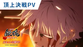 YouTube影片, 內容是新劇場版 銀魂 -吉原大炎上- 的 打鬥PV（銀時vs夜王鳳仙）