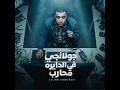 جولانجي في الدايره محارب