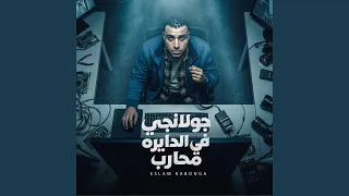 جولانجي في الدايره محارب دندنها