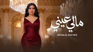 مالي عيني   منى الريان                       دندنها