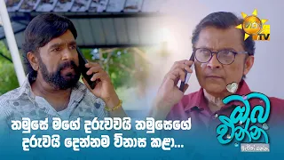 තමුසේ මගේ දරුවවයි තමුසෙගේ දරුවයි දෙන්නම විනාස කළා..