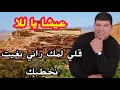 Lagu سعيد ولد الحوات : عيشة يا للا + قولي لمك