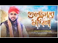 Download Lagu গুলজারে মাদিনা Gulzar E Madina Urdu Naat New Version By Tareq Reza | Huzur Studio