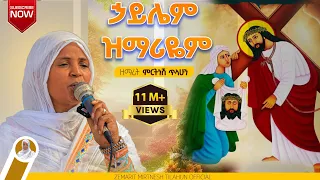 ኃይሌም ዝማሬዬም ዘማሪት ምርትነሽ ጥላሁን Lyrics  ኃይሌም ዝማሬዬም ዘማሪት ምርትነሽ ጥላሁን Lyrics