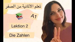 تعلم الألمانية من الصفر الدرس 2 الأرقام 