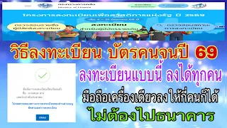 วิธีลงทะเบียนบัตรคนจน 69 มือถือ 1 เครื่อง ลงทะเบียนให้กี่คนก็ได้ ทำง่ายๆ ไม่ต้องไปธนาคาร แค่ทำตามนี้