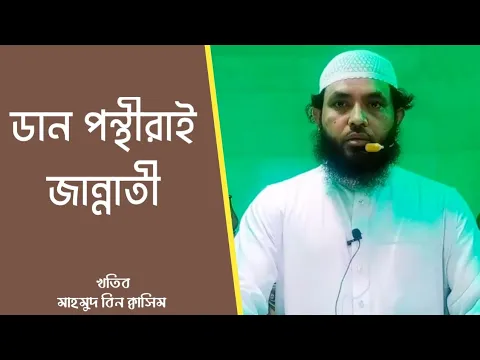 ডান পন্থীরাই জান্নাতী