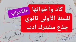 درس كاد وأخواتها واعرابها للسنة الأولى ثانوي جذع مشترك آدب بطريقة ملخصة وسهلة 