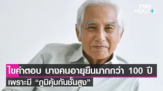 ทำไมคนที่มีอายุ 100 ปีขึ้นไปถึงมีภูมิคุ้มกันที่ดีกว่าคนทั่วไป