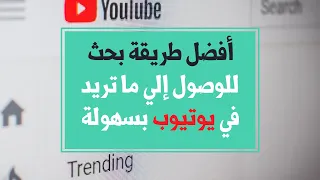 أفضل طريقة بحث للوصول إلي ما تريد في يوتيوب Youtube Search Trick 