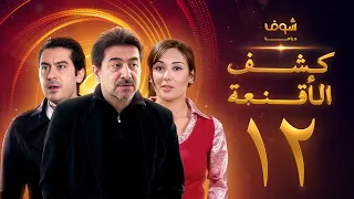 مسلسل كشف الأقنعة الحلقة 12 الثانية عشر HD Kashf Alaqnea Ep12 