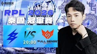 傳說對決RPL|BRU vs FS 泰國冠軍賽打新版本!世界冠軍對上世界冠軍!NUNU法王能發威?還是FS能夠再次稱霸?【Gary蓋瑞】