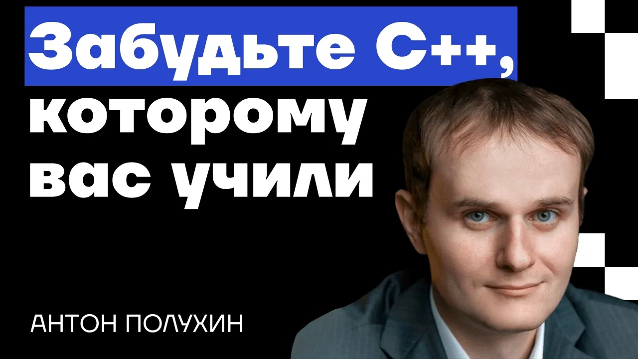 C++ 2026: безопасность, рефлексия, C++ vs Rust, будущее языка – Антон Полухин в Подлодке