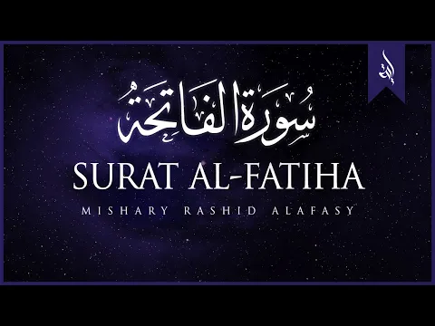 Download MP3 Surat Al-Fatihah (The Opener) | Mishary Rashid Alafasy | مشاري بن راشد العفاسي | سورة الفاتحة