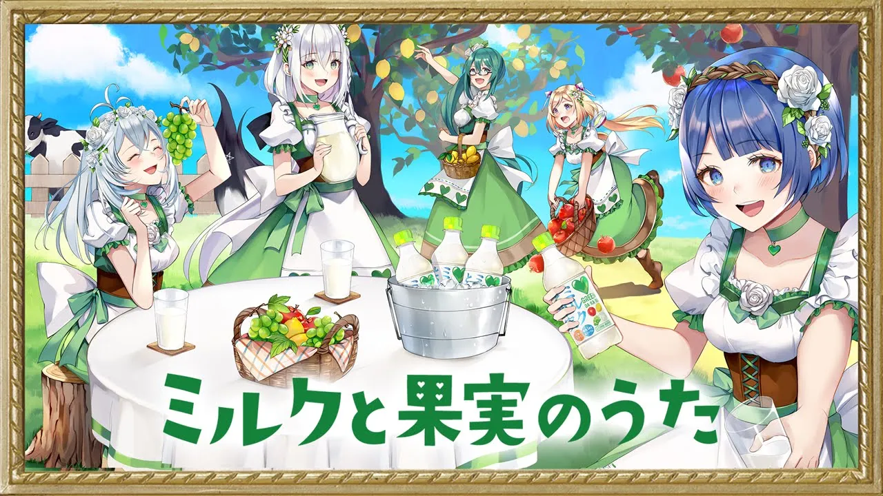 ミルクと果実のうた/Music Video【電脳少女シロ/白上フブキ/アキローゼンタール/神楽すず/燦鳥ノム】【ミルクと果実シスターズ】