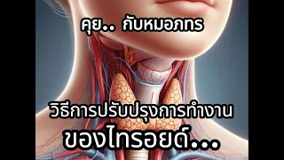  การออกกำลังกายมากเกินไปมีผลต่อต่อมไทรอยด์อย่างไร 